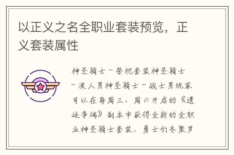 以正义之名全职业套装预览，正义套装属性