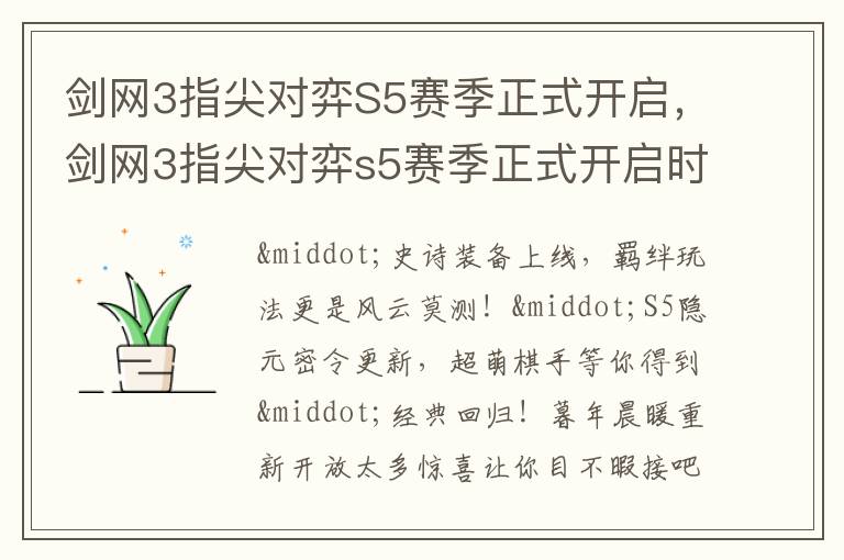 剑网3指尖对弈S5赛季正式开启，剑网3指尖对弈s5赛季正式开启时间