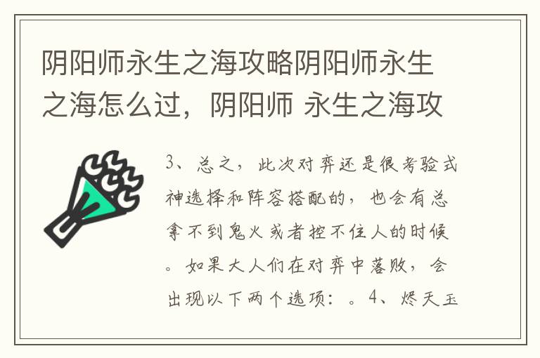 阴阳师永生之海攻略阴阳师永生之海怎么过，阴阳师 永生之海攻略