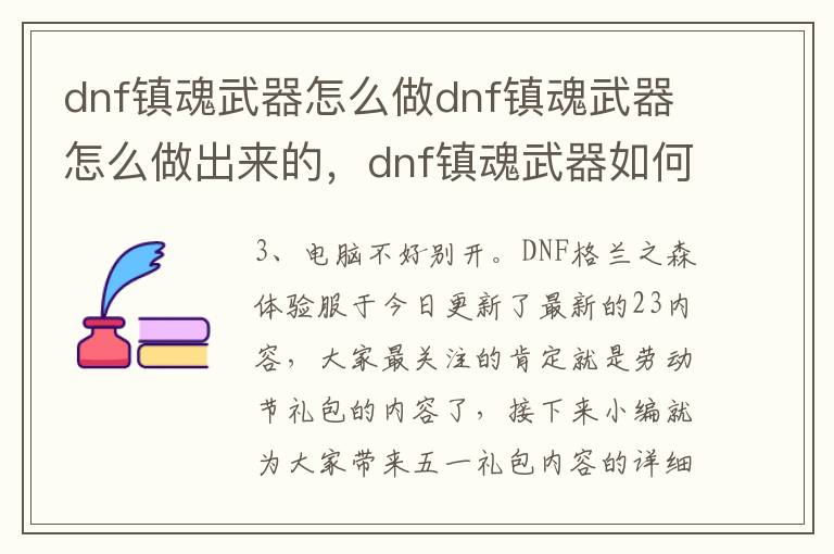 dnf镇魂武器怎么做dnf镇魂武器怎么做出来的，dnf镇魂武器如何获得