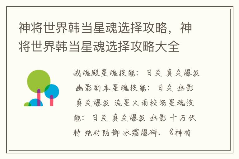 神将世界韩当星魂选择攻略，神将世界韩当星魂选择攻略大全