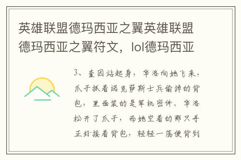 英雄联盟德玛西亚之翼英雄联盟德玛西亚之翼符文，lol德玛西亚之力符文