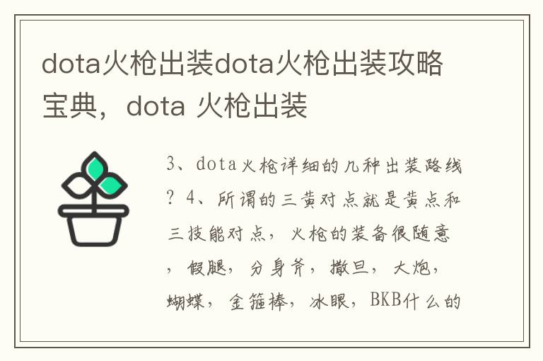 dota火枪出装dota火枪出装攻略宝典，dota 火枪出装