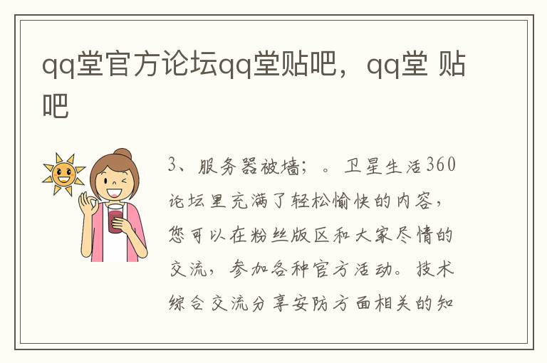 qq堂官方论坛qq堂贴吧，qq堂 贴吧