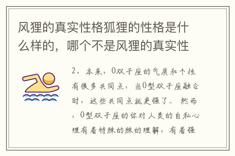 风狸的真实性格狐狸的性格是什么样的，哪个不是风狸的真实性格