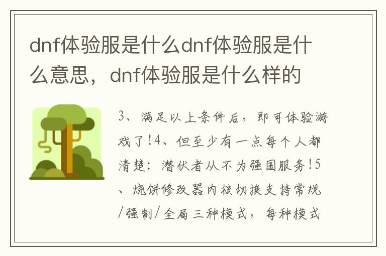 dnf体验服是什么dnf体验服是什么意思，dnf体验服是什么样的
