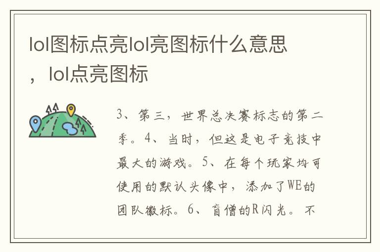 lol图标点亮lol亮图标什么意思，lol点亮图标