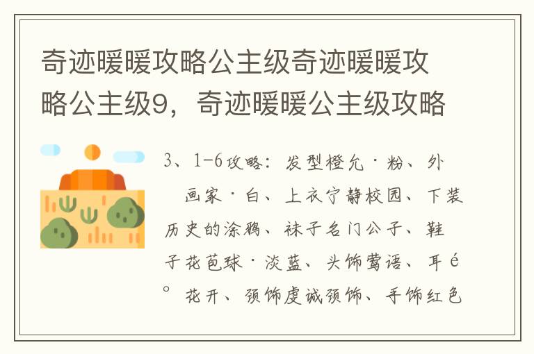 奇迹暖暖攻略公主级奇迹暖暖攻略公主级9，奇迹暖暖公主级攻略大全