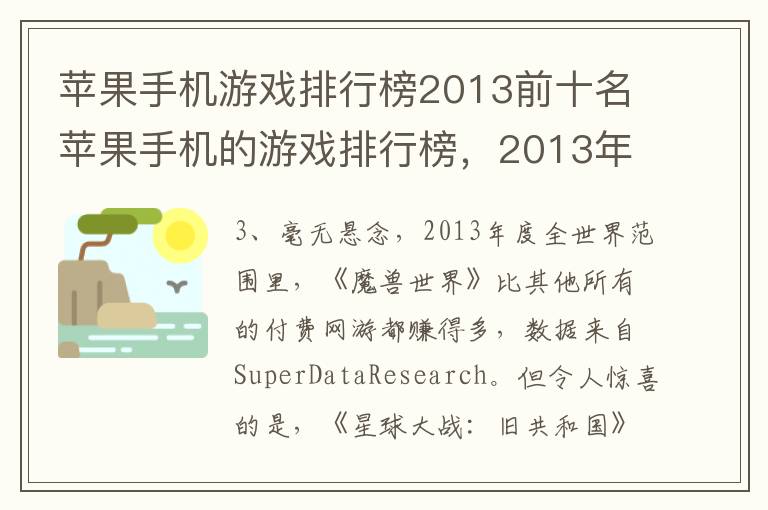 苹果手机游戏排行榜2013前十名苹果手机的游戏排行榜，2013年苹果手机游戏排行榜