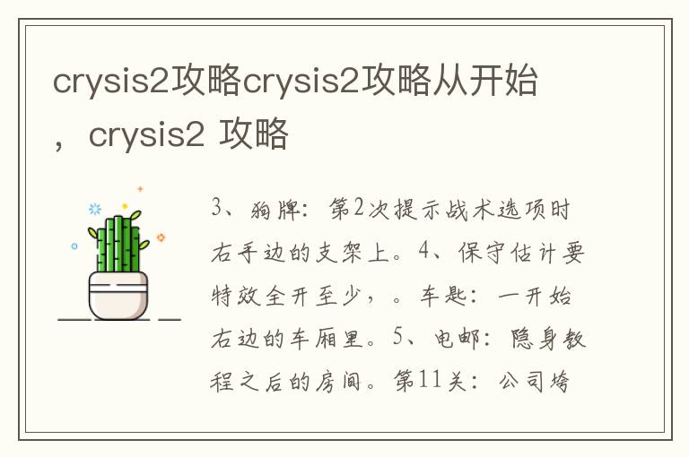 crysis2攻略crysis2攻略从开始，crysis2 攻略