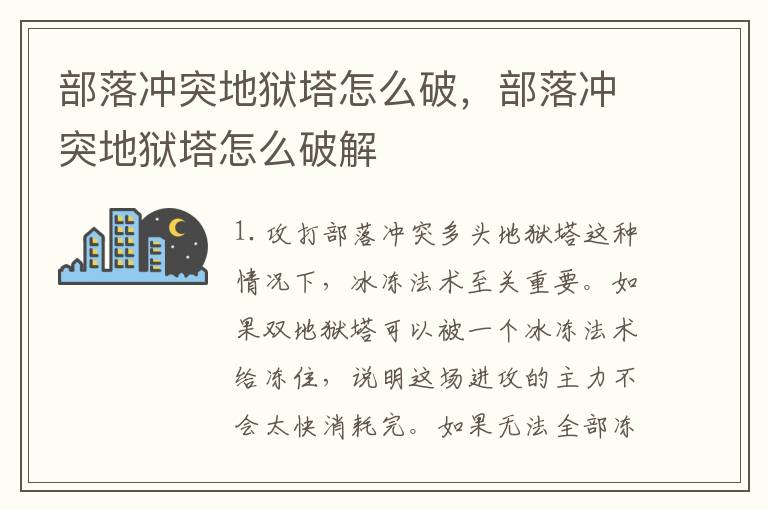 部落冲突地狱塔怎么破，部落冲突地狱塔怎么破解
