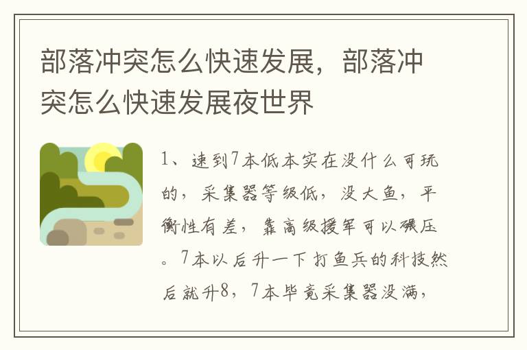 部落冲突怎么快速发展，部落冲突怎么快速发展夜世界