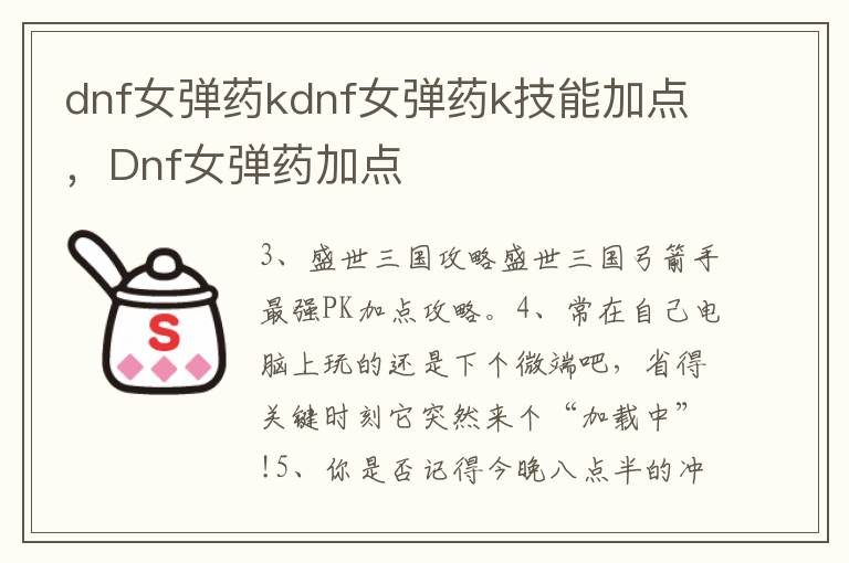 dnf女弹药kdnf女弹药k技能加点，Dnf女弹药加点