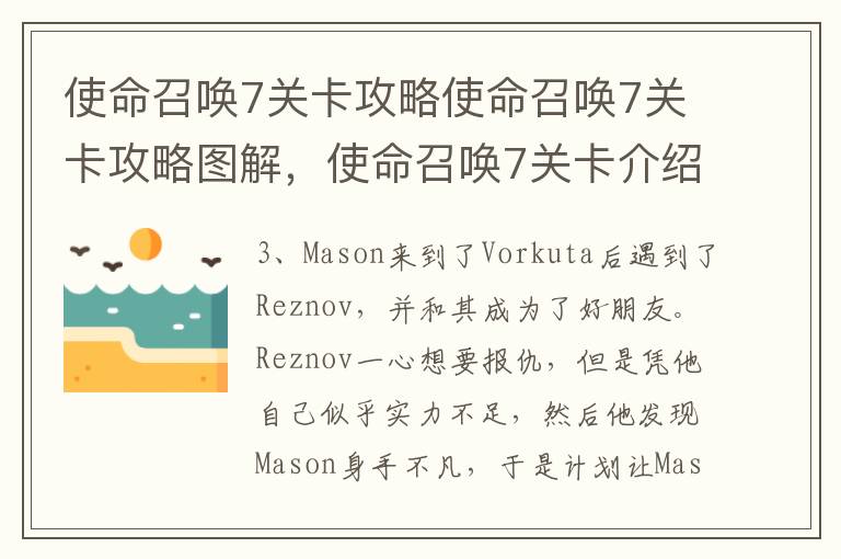 使命召唤7关卡攻略使命召唤7关卡攻略图解，使命召唤7关卡介绍