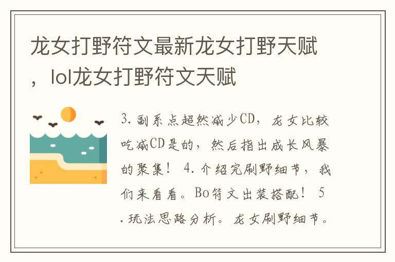 龙女打野符文最新龙女打野天赋，lol龙女打野符文天赋
