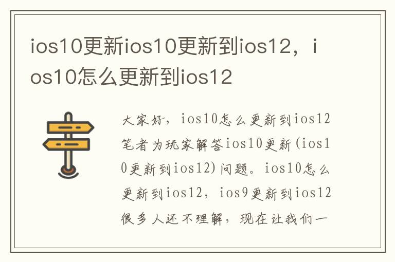 ios10更新ios10更新到ios12，ios10怎么更新到ios12
