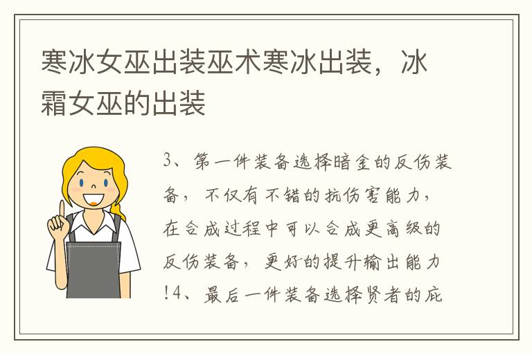 寒冰女巫出装巫术寒冰出装，冰霜女巫的出装