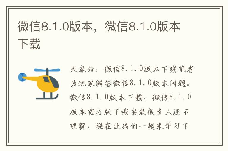 微信8.1.0版本，微信8.1.0版本下载