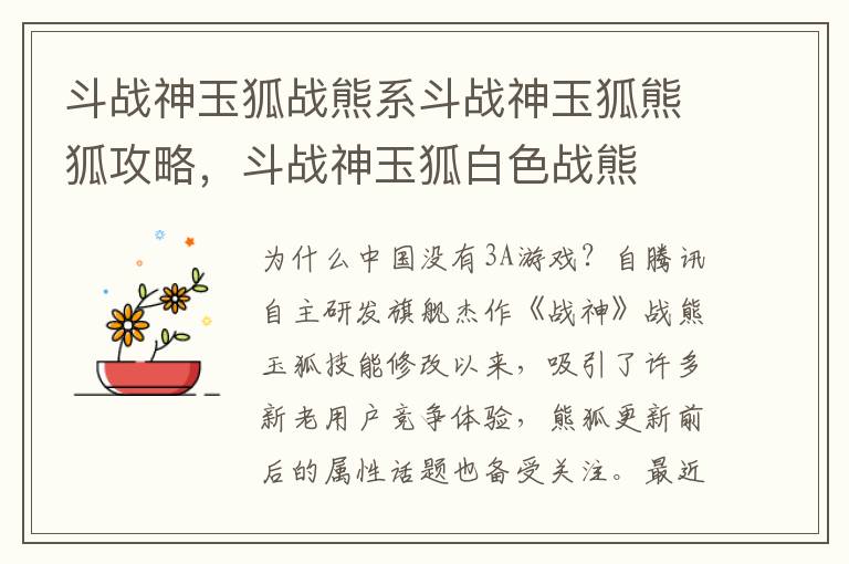 斗战神玉狐战熊系斗战神玉狐熊狐攻略，斗战神玉狐白色战熊