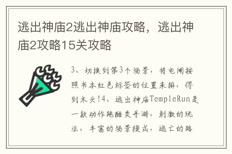 逃出神庙2逃出神庙攻略，逃出神庙2攻略15关攻略