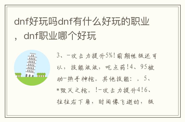 dnf好玩吗dnf有什么好玩的职业，dnf职业哪个好玩