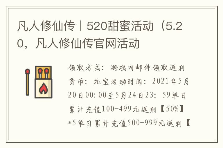 凡人修仙传丨520甜蜜活动（5.20，凡人修仙传官网活动