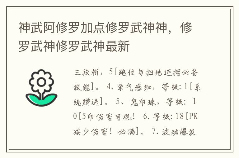 神武阿修罗加点修罗武神神，修罗武神修罗武神最新