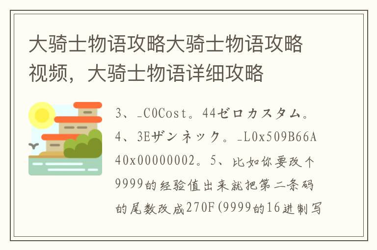 大骑士物语攻略大骑士物语攻略视频，大骑士物语详细攻略