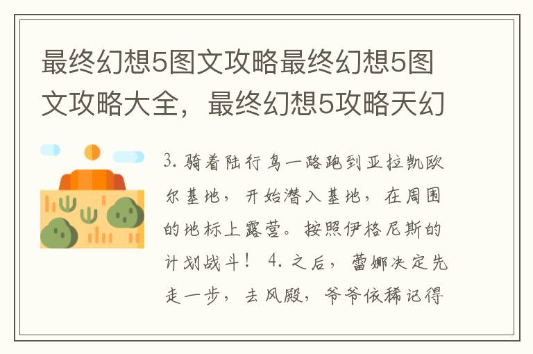 最终幻想5图文攻略最终幻想5图文攻略大全，最终幻想5攻略天幻网