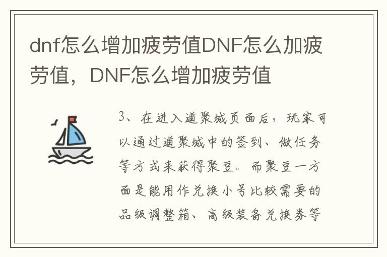 dnf怎么增加疲劳值DNF怎么加疲劳值，DNF怎么增加疲劳值
