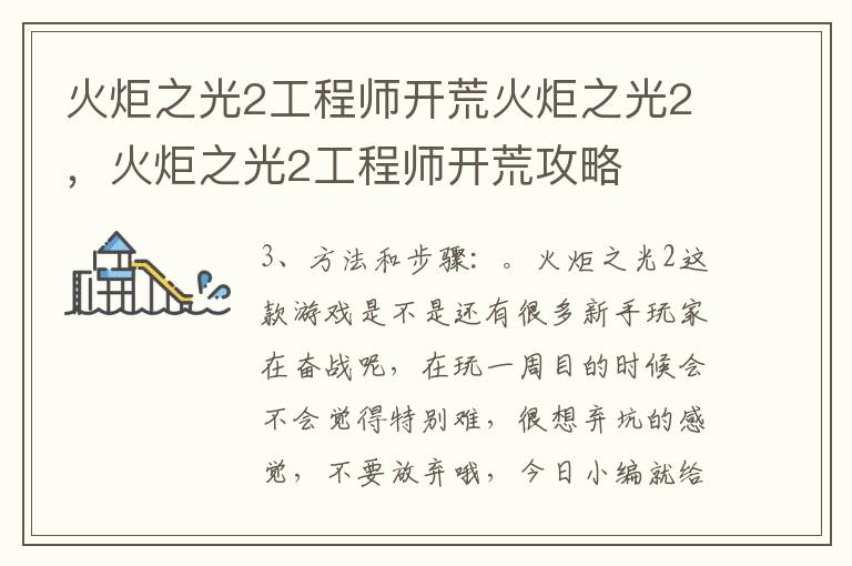 火炬之光2工程师开荒火炬之光2，火炬之光2工程师开荒攻略
