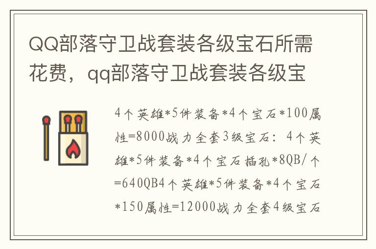 QQ部落守卫战套装各级宝石所需花费，qq部落守卫战套装各级宝石所需花费: