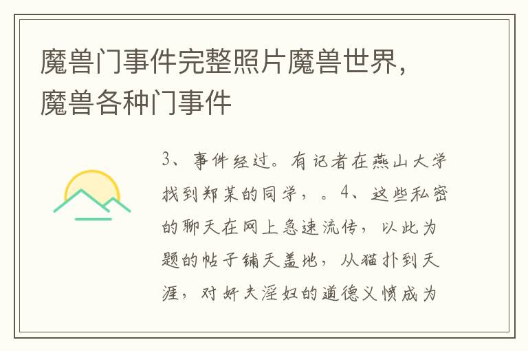 魔兽门事件完整照片魔兽世界，魔兽各种门事件