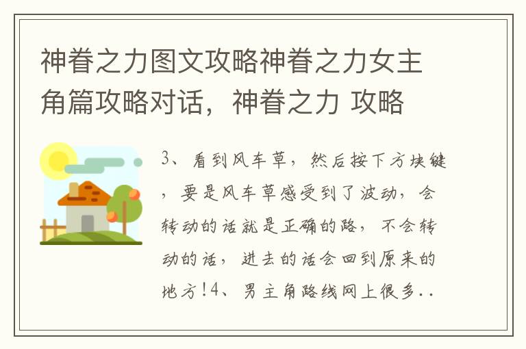 神眷之力图文攻略神眷之力女主角篇攻略对话，神眷之力 攻略