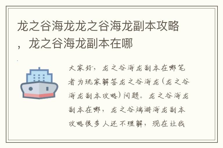 龙之谷海龙龙之谷海龙副本攻略，龙之谷海龙副本在哪