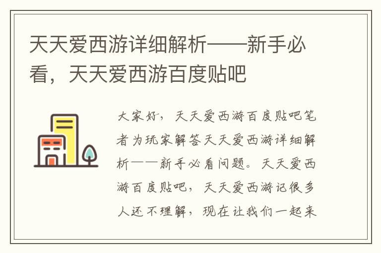 天天爱西游详细解析——新手必看，天天爱西游百度贴吧