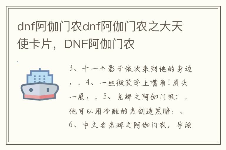 dnf阿伽门农dnf阿伽门农之大天使卡片，DNF阿伽门农