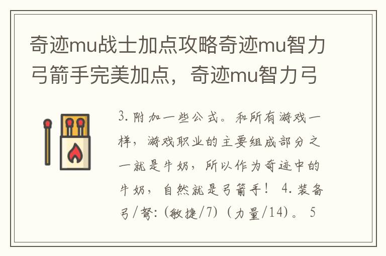 奇迹mu战士加点攻略奇迹mu智力弓箭手完美加点，奇迹mu智力弓箭手怎么加点