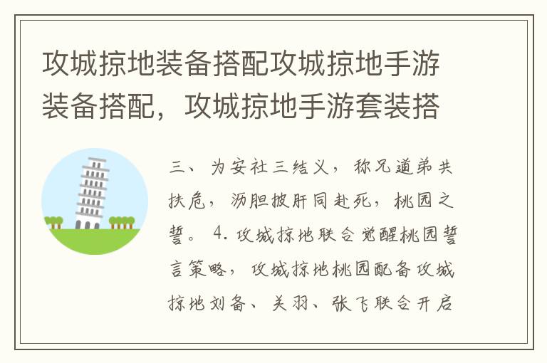 攻城掠地装备搭配攻城掠地手游装备搭配，攻城掠地手游套装搭配