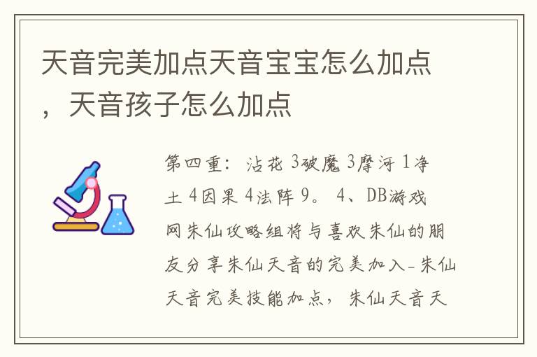 天音完美加点天音宝宝怎么加点，天音孩子怎么加点