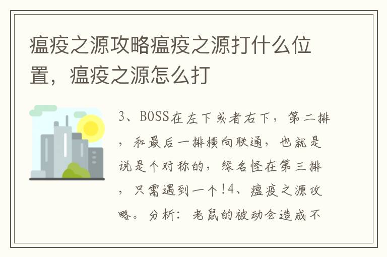 瘟疫之源攻略瘟疫之源打什么位置，瘟疫之源怎么打