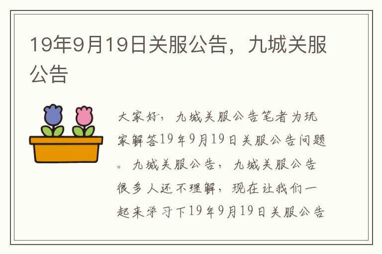 19年9月19日关服公告，九城关服公告