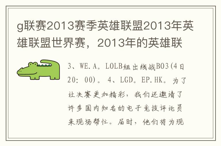 g联赛2013赛季英雄联盟2013年英雄联盟世界赛，2013年的英雄联盟