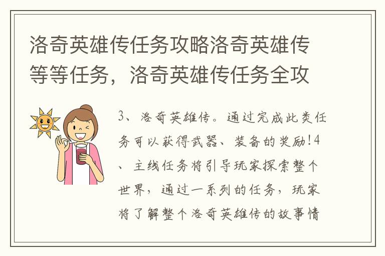 洛奇英雄传任务攻略洛奇英雄传等等任务，洛奇英雄传任务全攻略