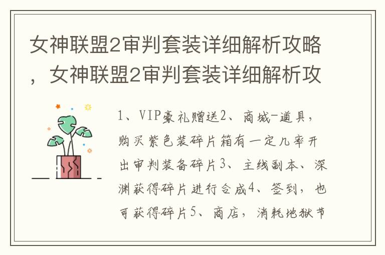 女神联盟2审判套装详细解析攻略，女神联盟2审判套装详细解析攻略视频