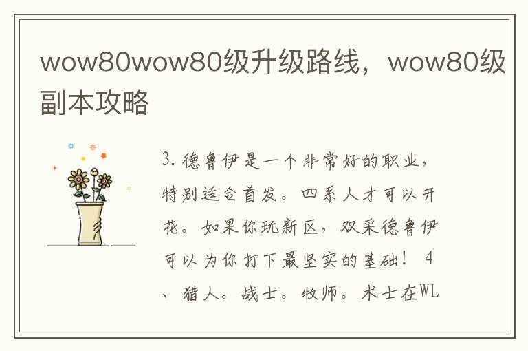 wow80wow80级升级路线，wow80级副本攻略