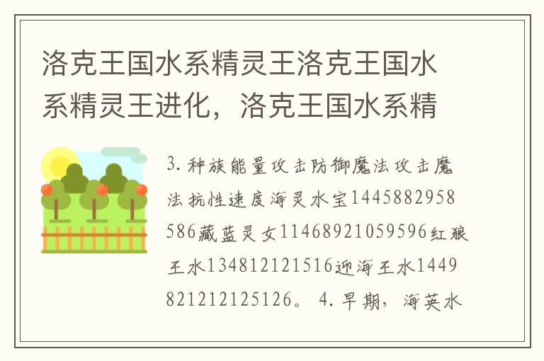 洛克王国水系精灵王洛克王国水系精灵王进化，洛克王国水系精灵超进化