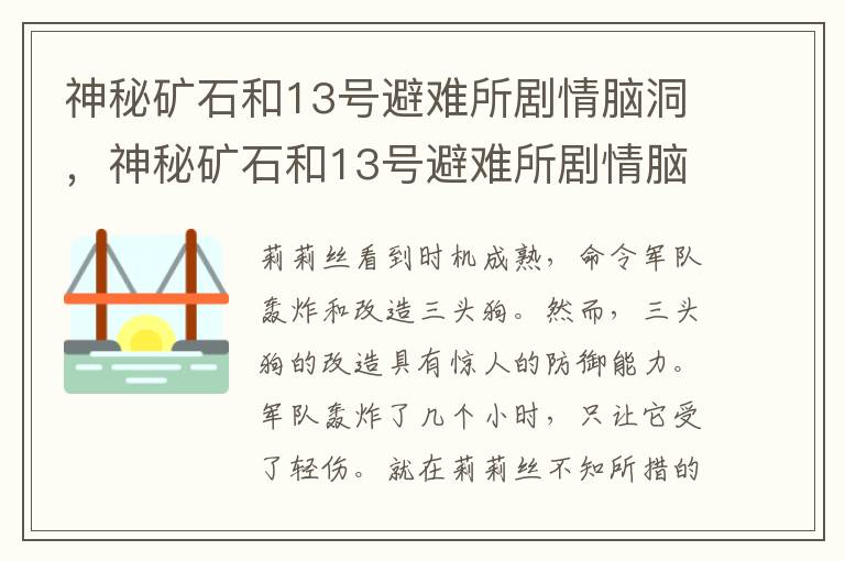 神秘矿石和13号避难所剧情脑洞，神秘矿石和13号避难所剧情脑洞: