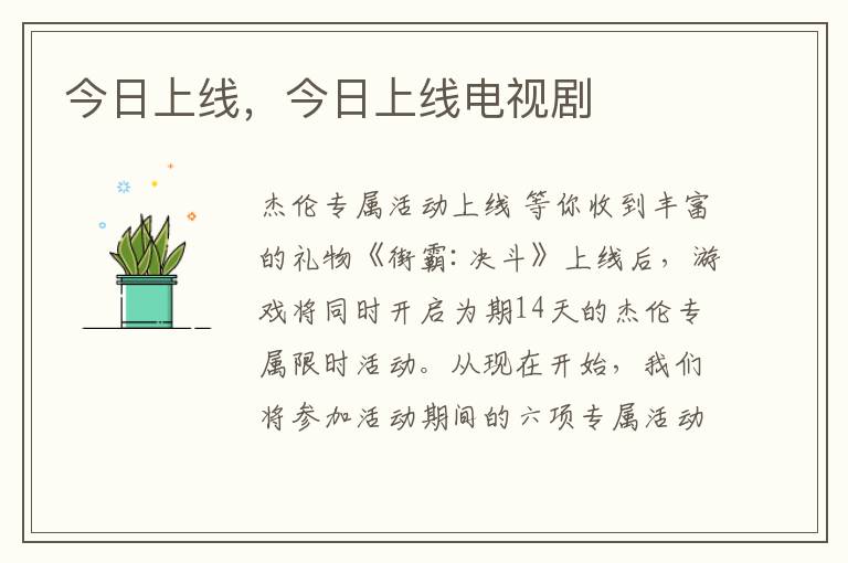 今日上线，今日上线电视剧