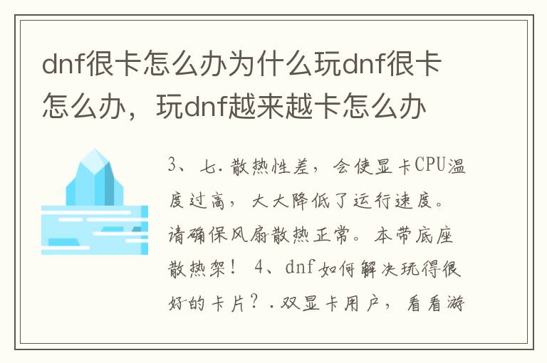 dnf很卡怎么办为什么玩dnf很卡怎么办，玩dnf越来越卡怎么办